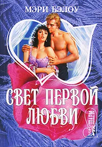 Обложка книги Свет первой любви, Мэри Бэлоу