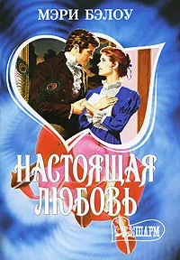 Обложка книги Настоящая любовь, Мэри Бэлоу