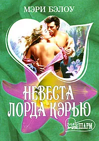 Обложка книги Невеста лорда Кэрью, Мэри Бэлоу