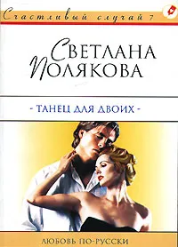 Обложка книги Танец для двоих, Светлана Полякова