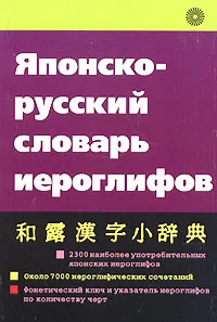 Обложка книги Японско-русский словарь иероглифов, Неверова Н.Д.