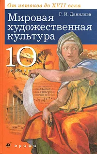 Обложка книги Мировая художественная культура. От истоков до XVII века. 10 класс, Г. И. Данилова