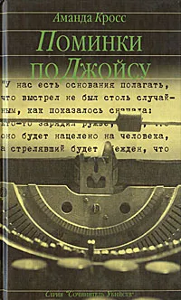 Обложка книги Поминки по Джойсу, Аманда Кросс