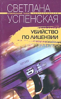 Обложка книги Убийство по лицензии, Светлана Успенская