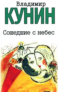 Обложка книги Сошедшие с небес, Владимир Кунин