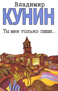 Обложка книги Ты мне только пиши…, Владимир Кунин