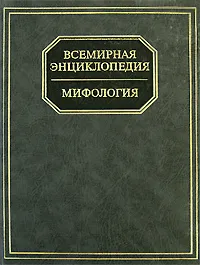 Обложка книги Всемирная энциклопедия. Мифология, Адамчик Мирослав Вячеславович