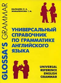 Обложка книги Универсальный справочник по грамматике английского языка / Universal Reference English Grammar, Н. А. Мыльцева, Т. М. Жималенкова