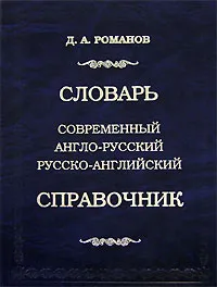 Обложка книги Современный англо-русский, русско-английский словарь-справочник, Д. А. Романов