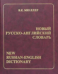 Обложка книги Новый русско-английский словарь / New Russian-English Dictionary, Составитель В. К. Мюллер