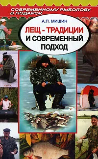 Обложка книги Лещ - традиции и современный подход, А. П. Мишин