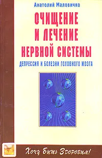 Обложка книги Очищение и лечение нервной системы. Депрессия и болезни головного мозга, Анатолий Маловичко