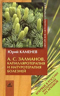 Обложка книги А. С. Залманов. Капилляротерапия и натуротерапия болезней, Каменев Юрий Яковлевич