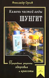 Обложка книги Шунгит - камень чистой воды, Александр Орлов