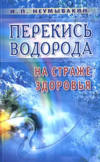 Обложка книги Перекись водорода. На страже здоровья, И. П. Неумывакин