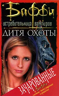 Обложка книги Дитя Охоты, Голден Кристофер, Холдер Нэнси