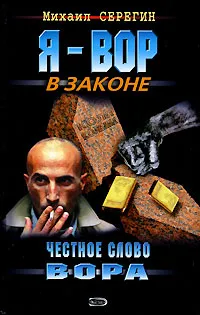 Обложка книги Честное слово вора, Михаил Серегин