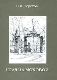 Обложка книги Клад на Моховой, Н. И. Терехов
