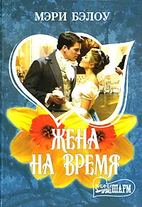 Обложка книги Жена на время, Мэри Бэлоу