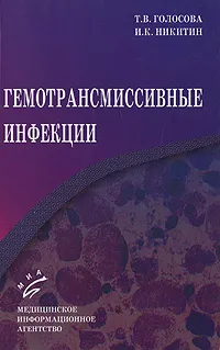 Обложка книги Гемотрансмиссивные инфекции, Т. В. Голосова, И. К. Никитин