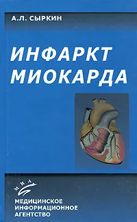 Обложка книги Инфаркт миокарда, А. Л. Сыркин