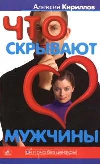 Обложка книги Что скрывают мужчины, Алексей Кириллов