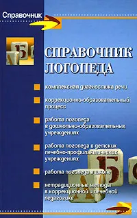 Обложка книги Справочник логопеда, М. А. Поваляева