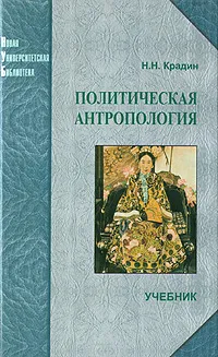 Обложка книги Политическая антропология, Н. Н. Крадин