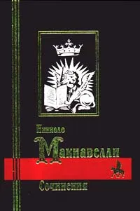 Обложка книги Никколо Макиавелли. Сочинения, Никколо Макиавелли