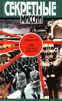 Обложка книги Р. Сет. Тайные слуги. В. Бру. Подводные диверсанты, Р. Сет, В. Бру