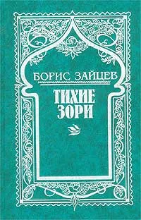 Обложка книги Борис Зайцев. Собрание сочинений в 11 томах. Том 1. Тихие зори, Борис Зайцев