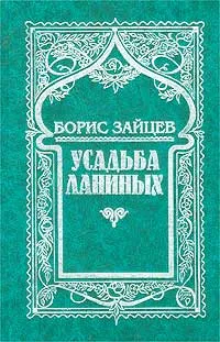 Обложка книги Борис Зайцев. Собрание сочинений в 11 томах. Том 8 (дополнительный). Усадьба Ланиных, Борис Зайцев