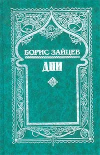 Обложка книги Борис Зайцев. Собрание сочинений в 11 томах. Том 9 (дополнительный). Дни, Борис Зайцев