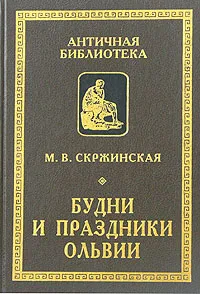 Обложка книги Будни и праздники Ольвии, М. В. Скржинская