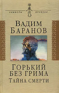 Обложка книги Горький без грима. Тайна смерти, Вадим Баранов