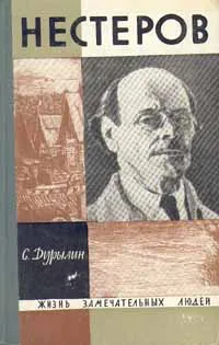 Обложка книги Нестеров, Сидоров А., Дурылин Сергей Николаевич