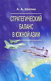 Обложка книги Стратегический баланс в Южной Азии, А. А. Шилин