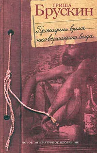 Обложка книги Прошедшее время несовершенного вида, Гриша Брускин