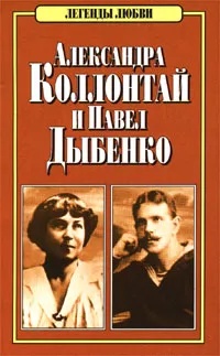 Обложка книги Александра Коллонтай и Павел Дыбенко, П. В. Степаненко