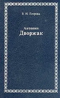 Обложка книги Антонин Дворжак, Егорова В. Н.