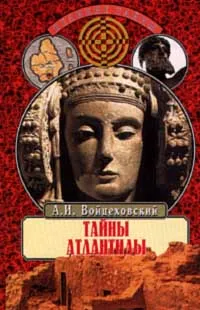 Обложка книги Тайны Атлантиды, Автор не указан, Войцеховский Алим Иванович