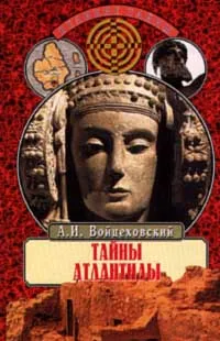 Обложка книги Тайны Атлантиды, А. И. Войцеховский