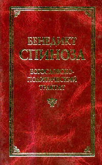 Обложка книги Богословско-политический трактат, Бенедикт Спиноза