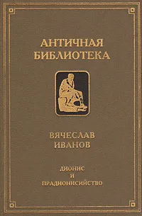Обложка книги Дионис и прадионисийство, Иванов Вячеслав Иванович