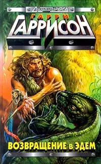 Обложка книги Возвращение в Эдем, Гаррисон Гарри Максвелл