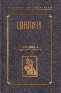 Обложка книги Спиноза. Избранные произведения, Спиноза Бенедикт