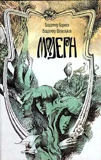 Обложка книги Модерн, Владимир Корнев, Владимир Шевельков