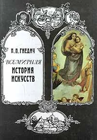 Обложка книги Всемирная история искусств, Гнедич Петр Петрович