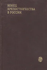 Обложка книги Конец крепостничества в России, Владимир Федоров