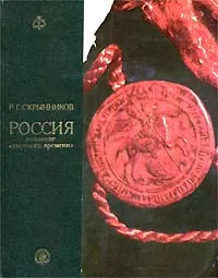 Обложка книги Россия накануне 